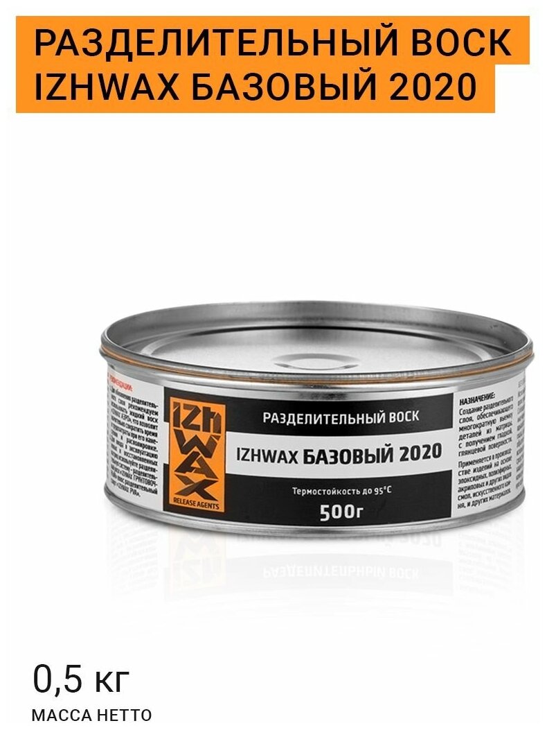 Разделительный воск IZHWAX Базовый 2020, 0,5кг.