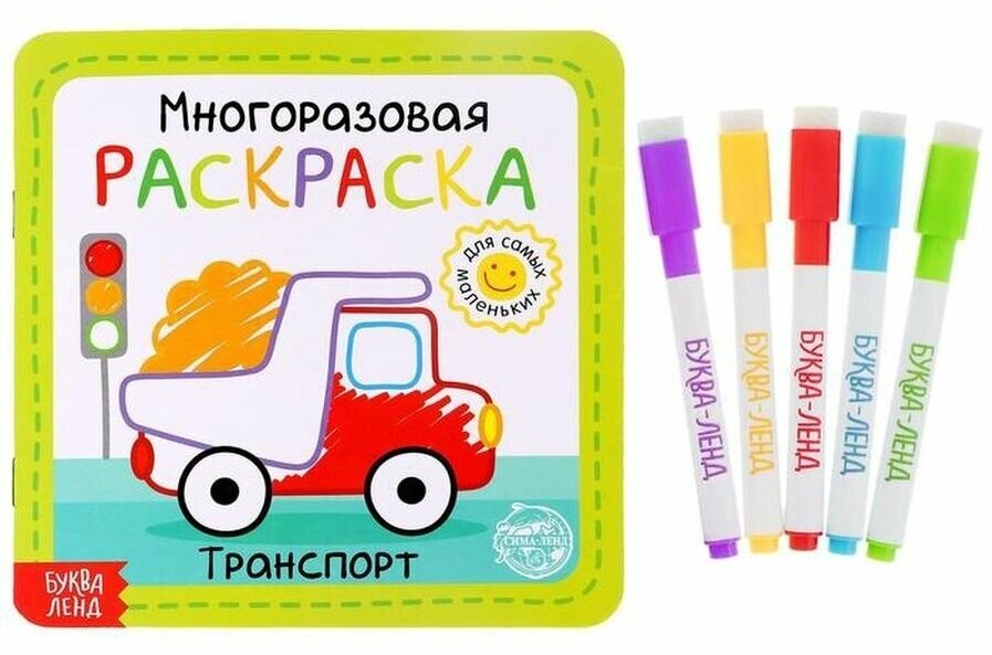 Многоразовая раскраска "Транспорт", 12 стр.