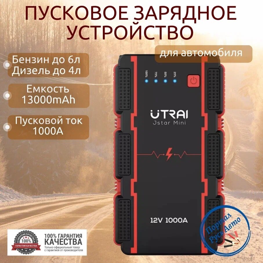 Пусковое устройство бустер Utrai 13000mAh 1000A Портативное пусковое пуско-зарядное устройство для автомобиля. Jump starter. Powerbank. Buster.