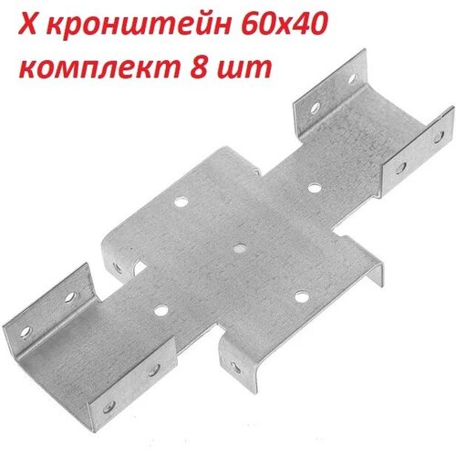 Кронштейн соединительный для забора/ Х-кронштейн / 60х40 - 1.5 мм, цинк. Комплект 8 шт.