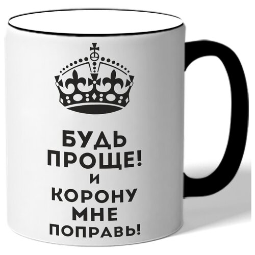 фото Кружка с цветной ручкой будь проще! и корону мне поправь! - корона drabs
