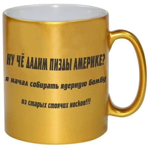 фото Золотая кружка ну че, дадим пиз№ды америке? drabs