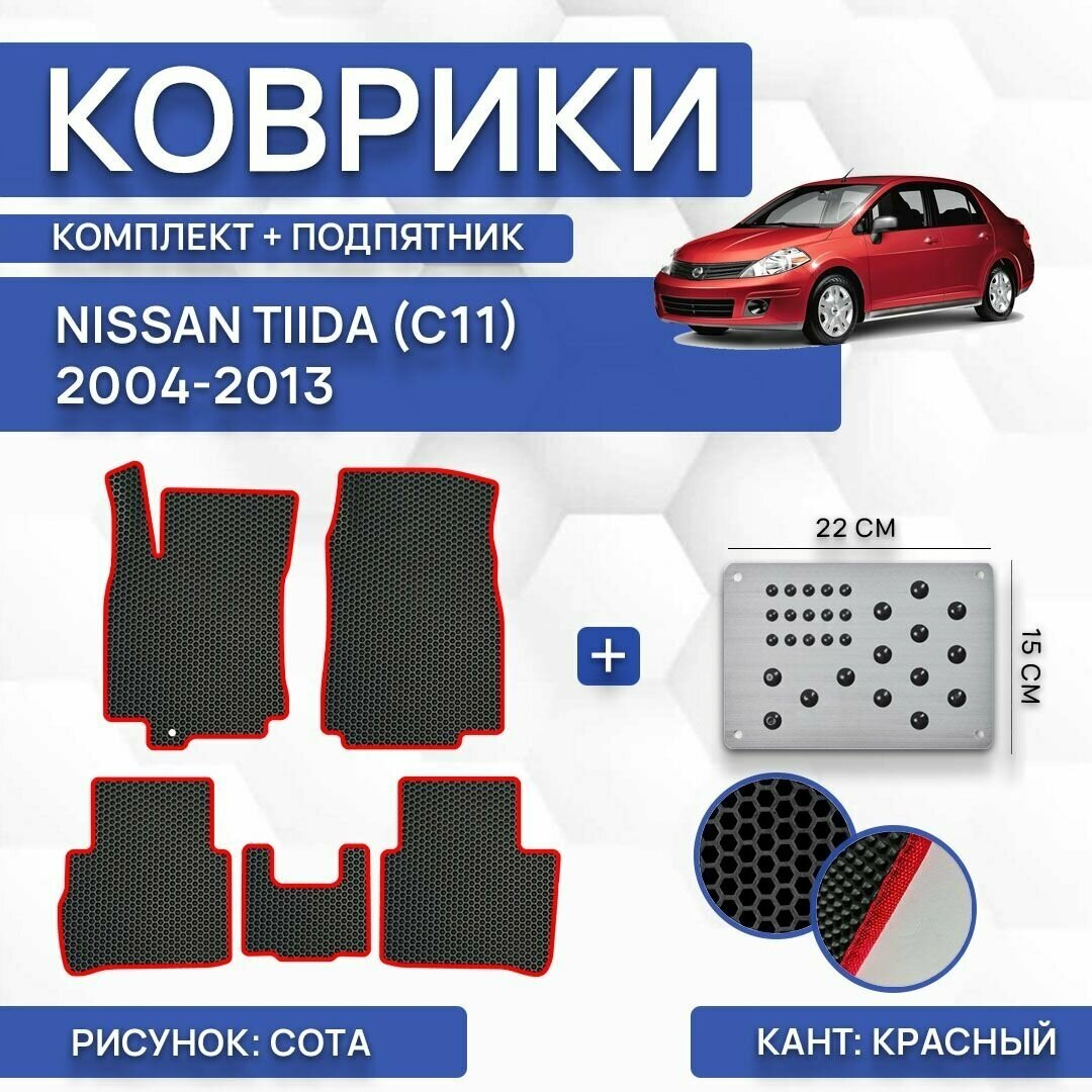 Комплект Ева ковриков для Nissan Tiida (C11) 2004-2013 С левым рулем (комплект с подпятником) / Ниссан Тиида (C11) 2004-2013 С левым рулем