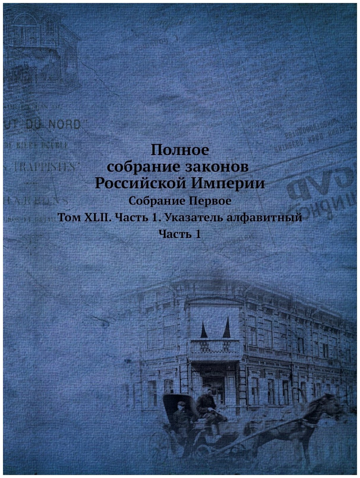 Книга Полное Собрание Законов Российской Империи, Собрание первое, том Xlii, Ч.1, Указа... - фото №1