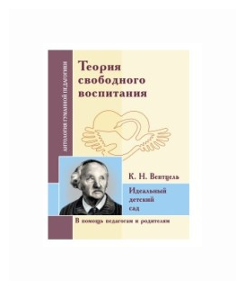 Теория свободного воспитания. Идеальный детский сад (по трудам К. Вентцеля) - фото №2