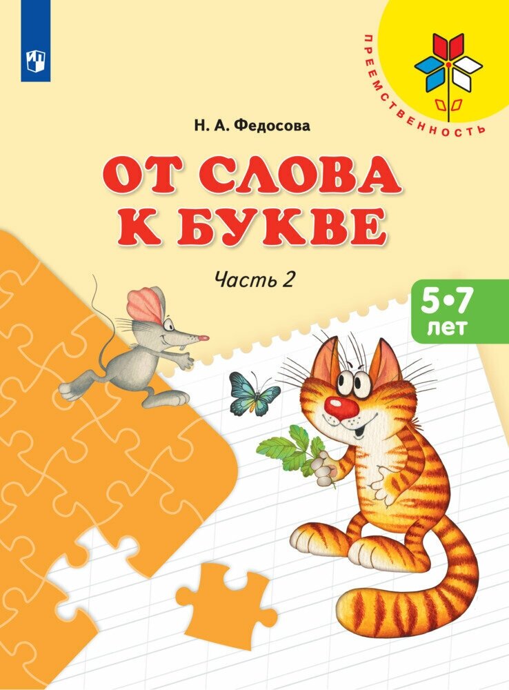 От слова к букве. Пособие для детей 5-7 лет. В 2 ч. Часть 2