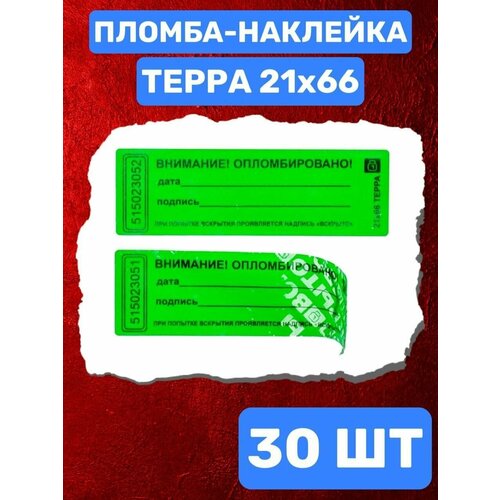 Наклейка-пломба терра 21Х66 ММ (зеленая 30 шт)