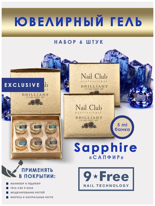 Nail Club professional Набор гель-красок для ногтей на витражных основах с блёстками и пайетками SAPPHIRE BRILLIANT, 6 шт. по 5 мл.