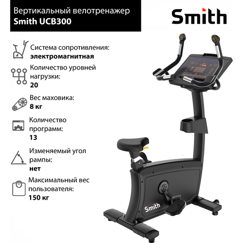 Велотренажер SMITH UCB300