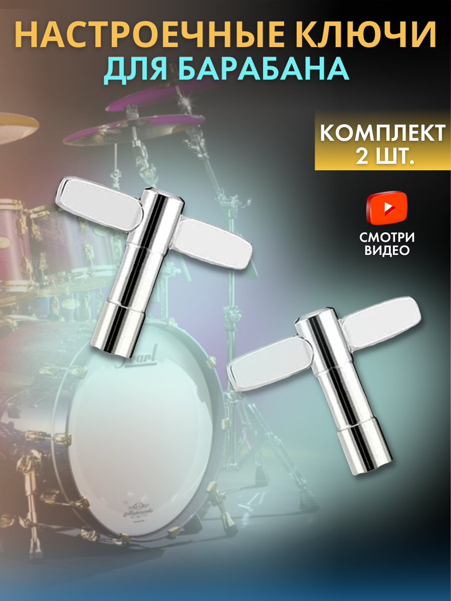 Комплект барабанных ключей (обычный 2шт.), ключ для настройки барабана