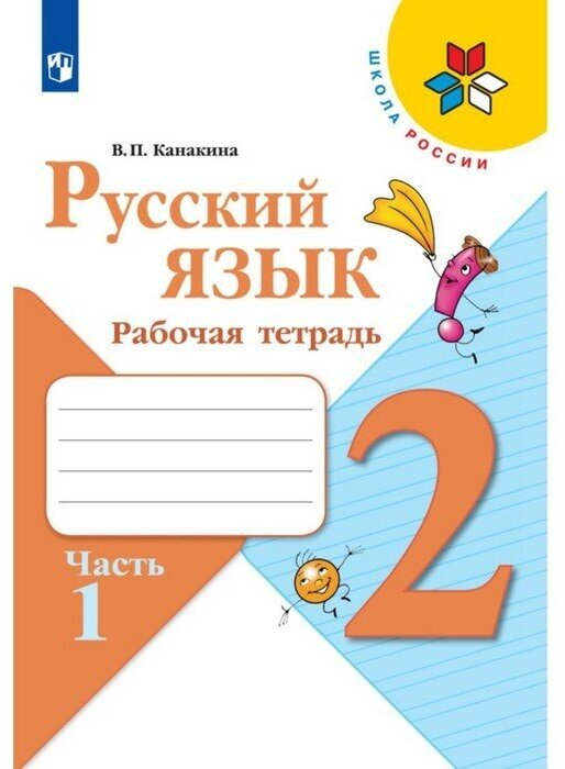 Рабочая тетрадь «Русский язык 2 класс» В 2-х частях. Часть 1. 2023 Канакина В. П.