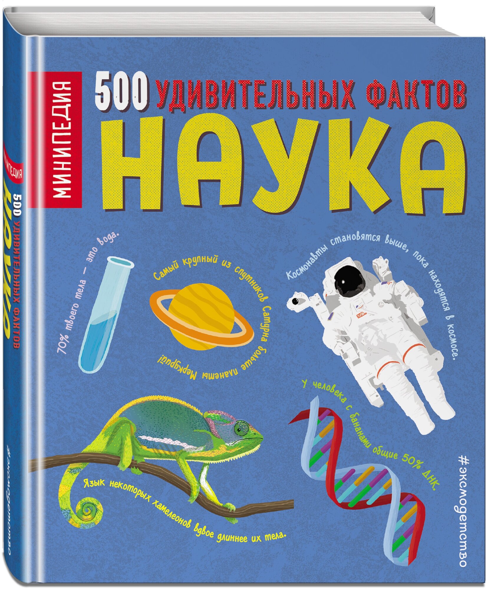 Наука. 500 удивительных фактов - фото №1