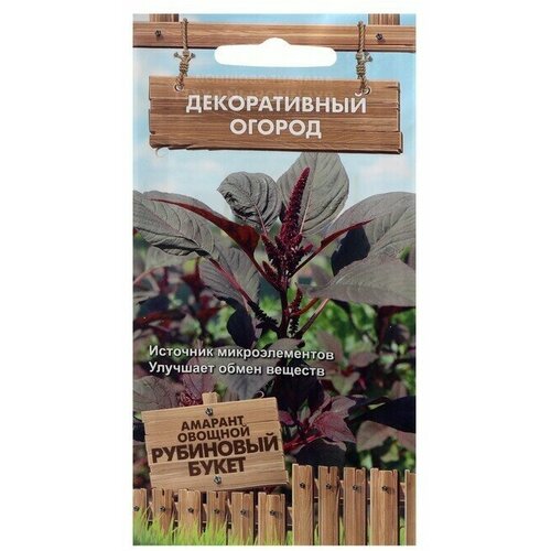 Семена Амарант овощной Рубиновый букет, 0,02 г 10 упаковок семена амарант овощной рубиновый букет 0 02 г