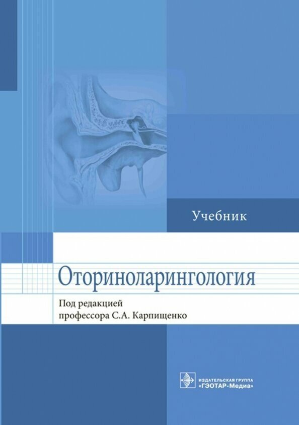 Оториноларингология. Учебник (Карпищенко Сергей Анатольевич, Никитин Константин Александрович, Рябова Марина Андреевна) - фото №3
