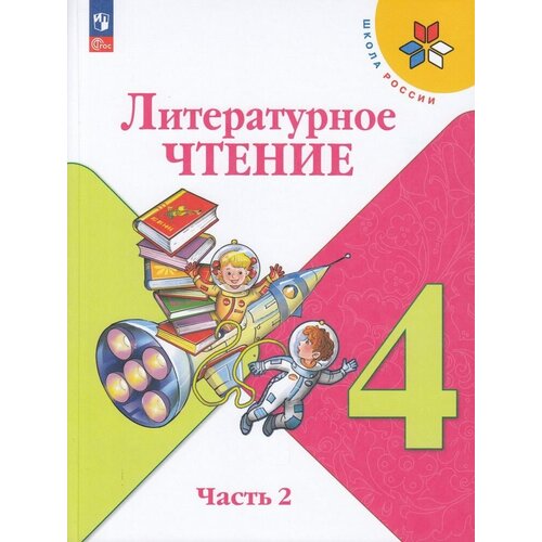 У. 4кл. ШкРоссии Лит. чтение 2тт (Климанова Л. Ф, Горецкий В. Г, Голованова М. В. и др; М: Пр.23) Изд.13-е, перераб. [ФП22]