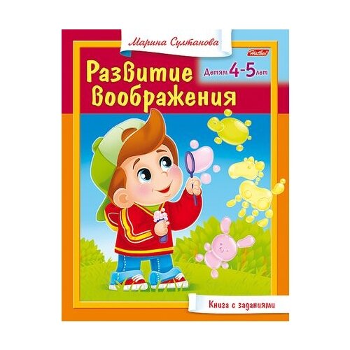 фото Султанова м. "книга с заданиями. развитие воображения. детям 4-5 лет" hatber