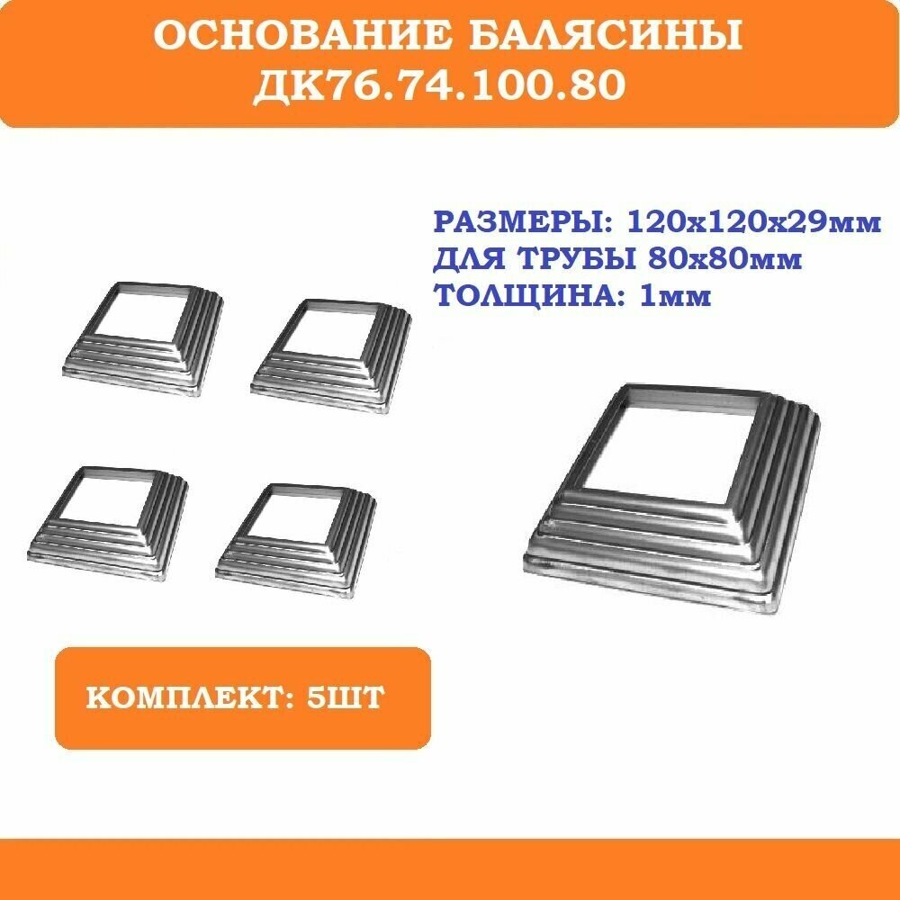 Основание балясины ДК76.74.100.80 (120х120х29 мм, на трубу 80х80мм). Комплект 5 шт. - фотография № 1