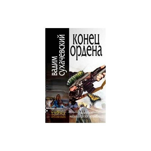 Сухачевский Вадим Вольфович "Конец ордена"