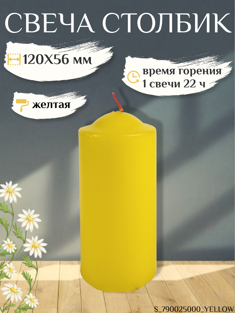 Свеча Столбик/Бочонок 120х56 мм, желтая, 22 ч.