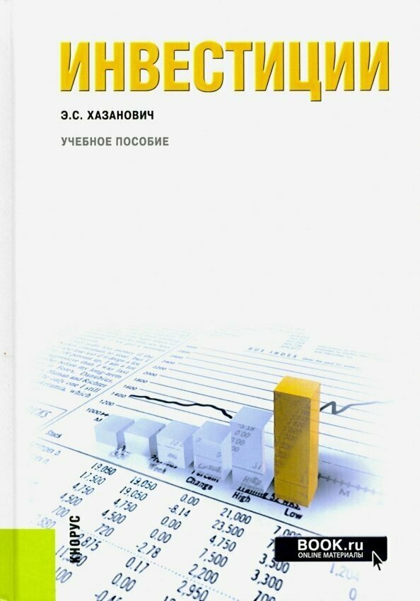 Инвестиции. Учебное пособие (Хазанович Энгель Самуилович) - фото №2