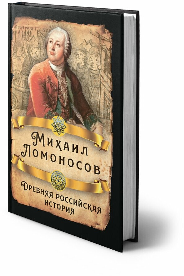 Древняя российская история (Ломоносов Михаил Васильевич) - фото №1