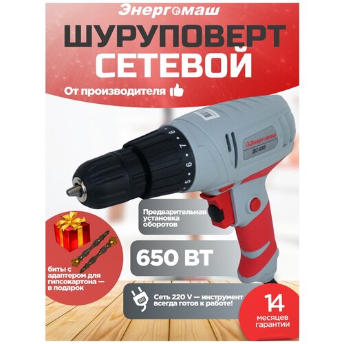 Безударная электрическая сетевая дрель-шуруповерт Энергомаш 650 Вт ДС-650 биты 205000₽