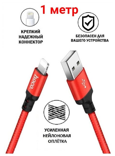 Кабель HOCO X14 Lightning -USB для быстрой зарядки Apple, iPhone, iPad, AirPods, кабель зарядка для айфон 1м, 2,4А