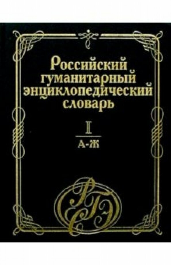 Российский гуманитарный энциклопедический словарь. В 3-х томах. Том 1. А-Ж - фото №2