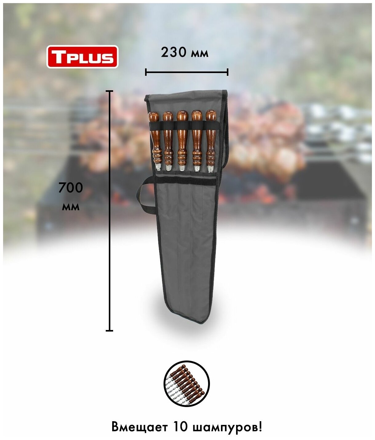 Чехол для шампуров (на 10 шт) 250x700 мм (оксфорд 600, т.серый), Tplus - фотография № 2