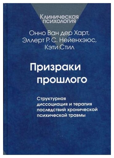 Призраки прошлого. Структурная диссоциация и терапия последствий хронической психической травмы - фото №1