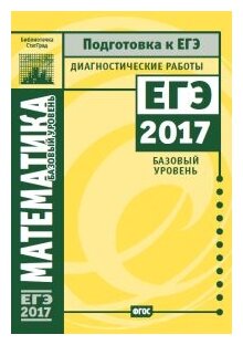 Математика. Подготовка к ЕГЭ в 2017 году. Диагностические работы. Базовый уровень - фото №1