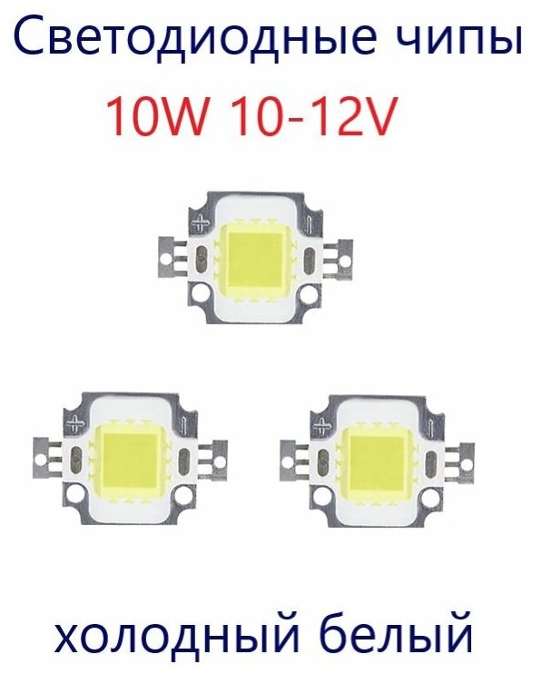 Светодиодные чипы ABC 10W 10-12V холодный белый (3 шт.) - фотография № 1