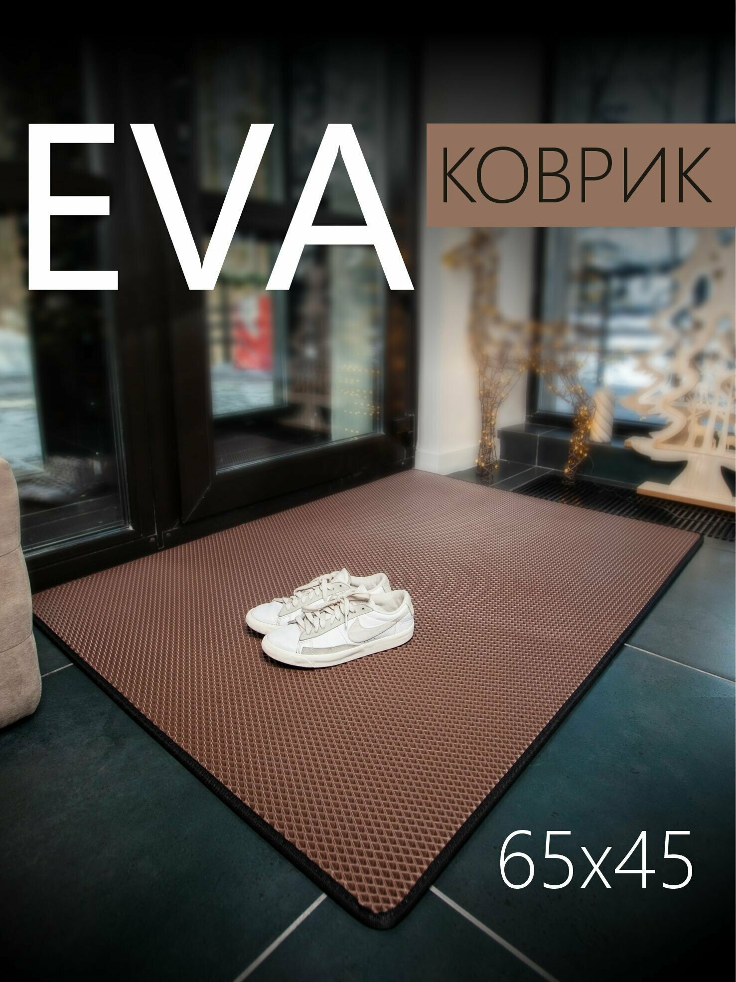 Коврик придверный EVA ЭВА универсальный 65х45 сантиметров. Коврик в прихожую, коврик в коридор. Ромб Коричневый с черной окантовкой