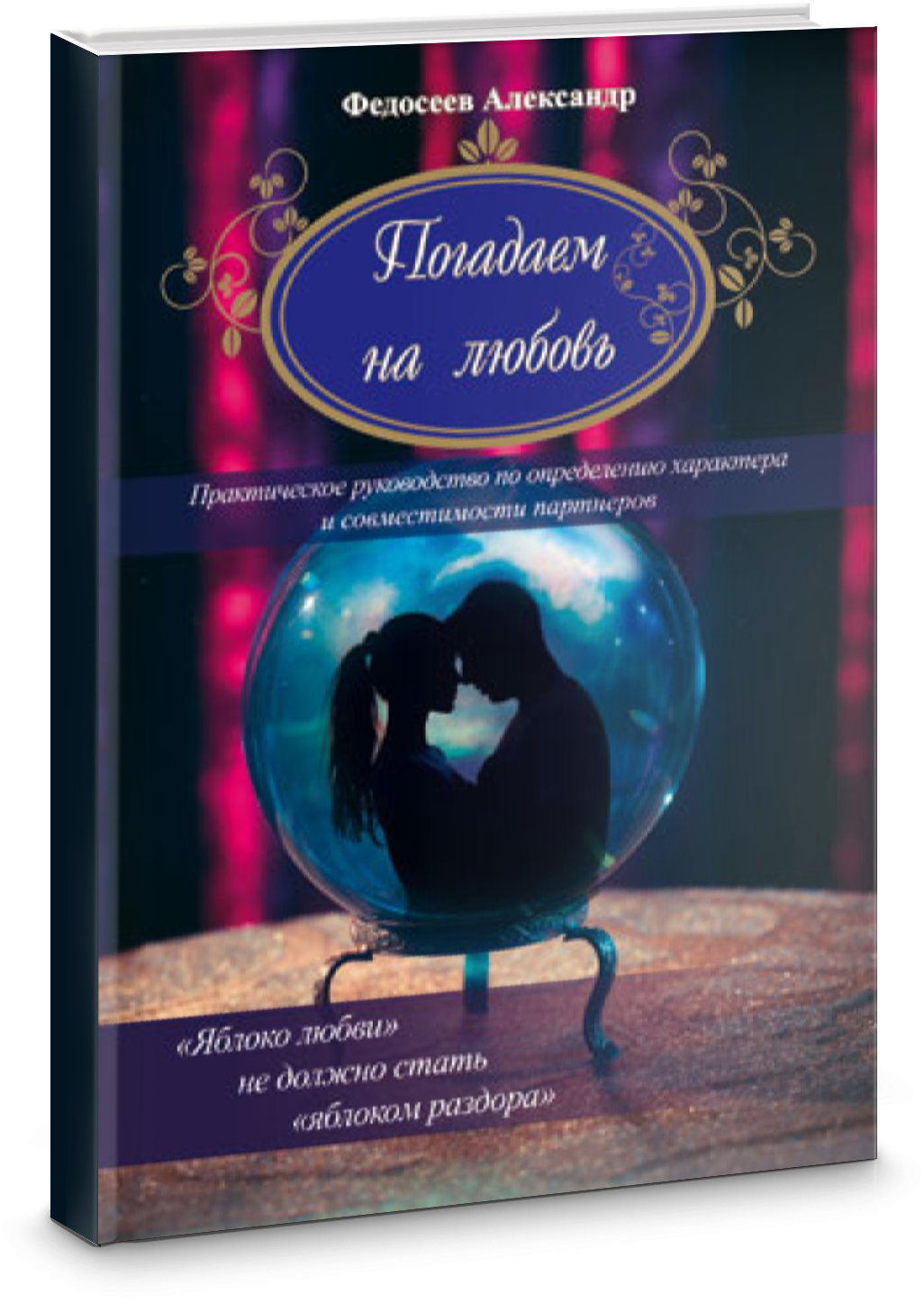 Погадаем на любовь. Практическое пособие по определению характера и совместимости партнеров - фото №1