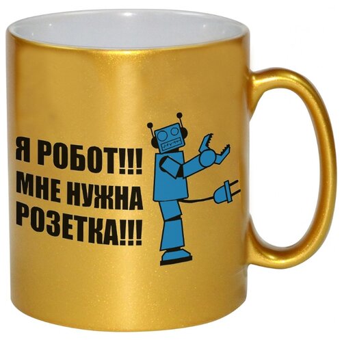фото Золотая кружка я робот, мне нужна розетка drabs