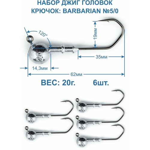 Джиг головка Barbarian 20г. крючок №5/0. 6 штук.