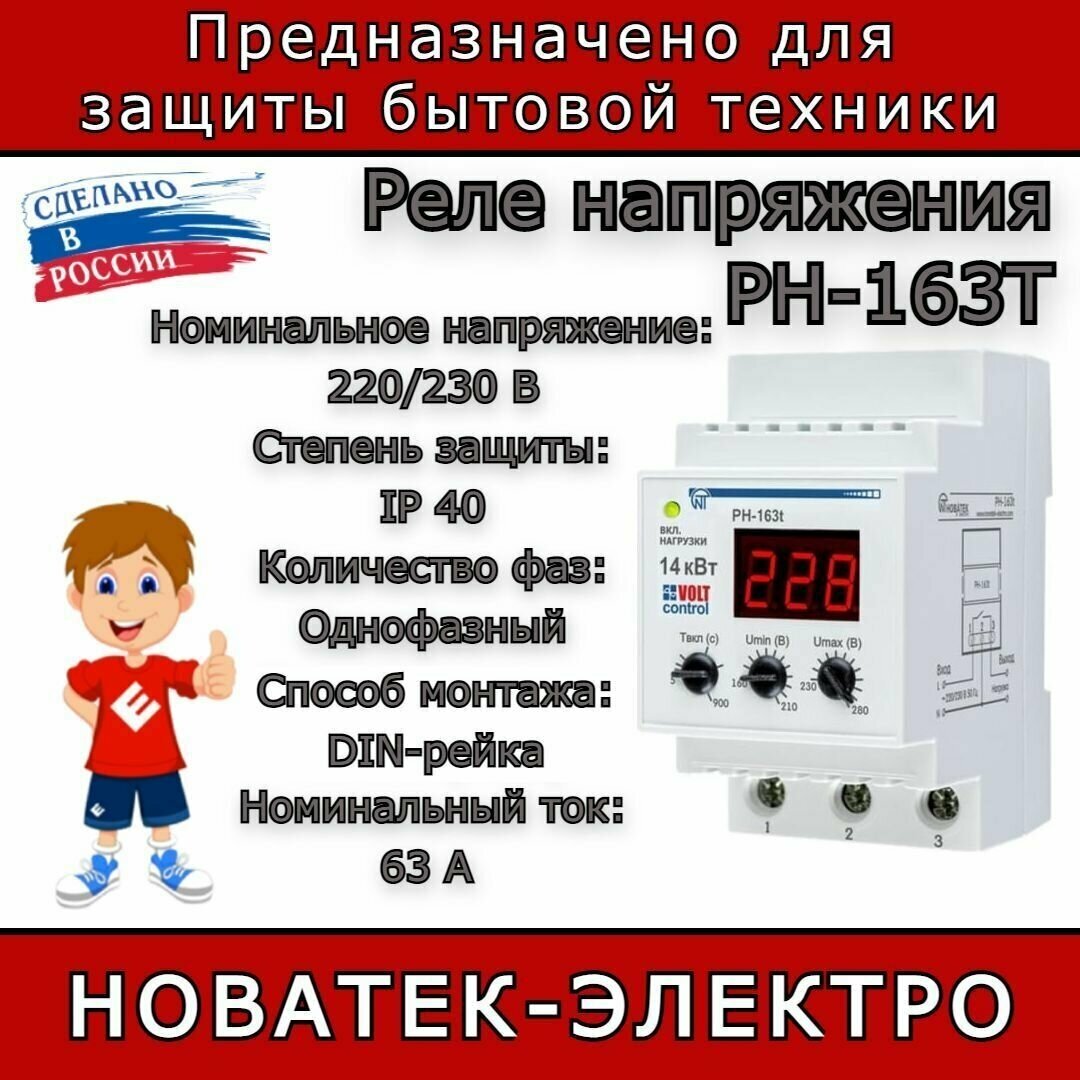 Реле напряжения Новатек-Электро РН-163Т Volt Control 63А