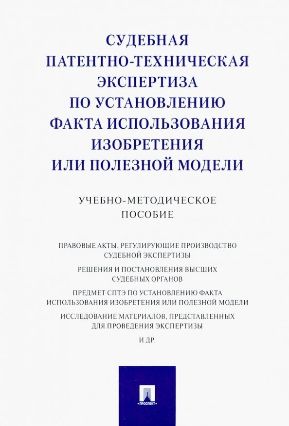 Судебная патентно-техническая экспертиза по установлению факта использования изобретения - фото №2