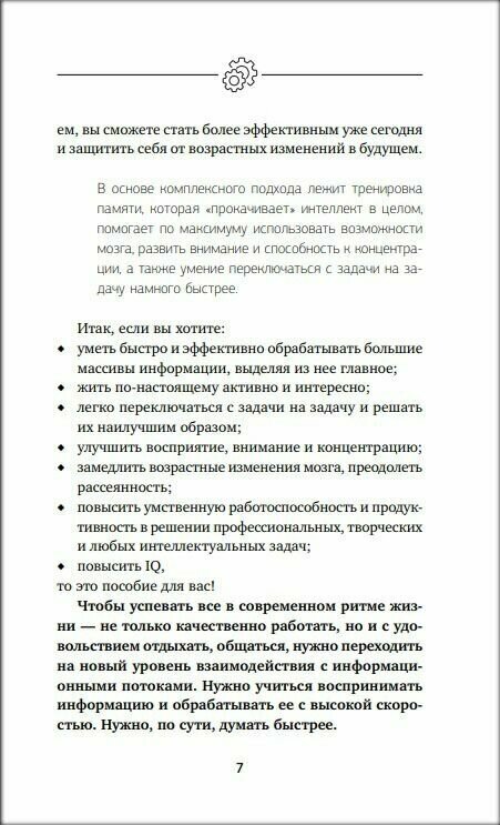 Умный тренажер для мозга. Минимум усилий – максимум результата! - фото №5