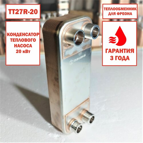 Паяный Теплообменник ТТ27R-20 (фреоновый, конденсатор для тепловых насосов), мощность 20 кВт.