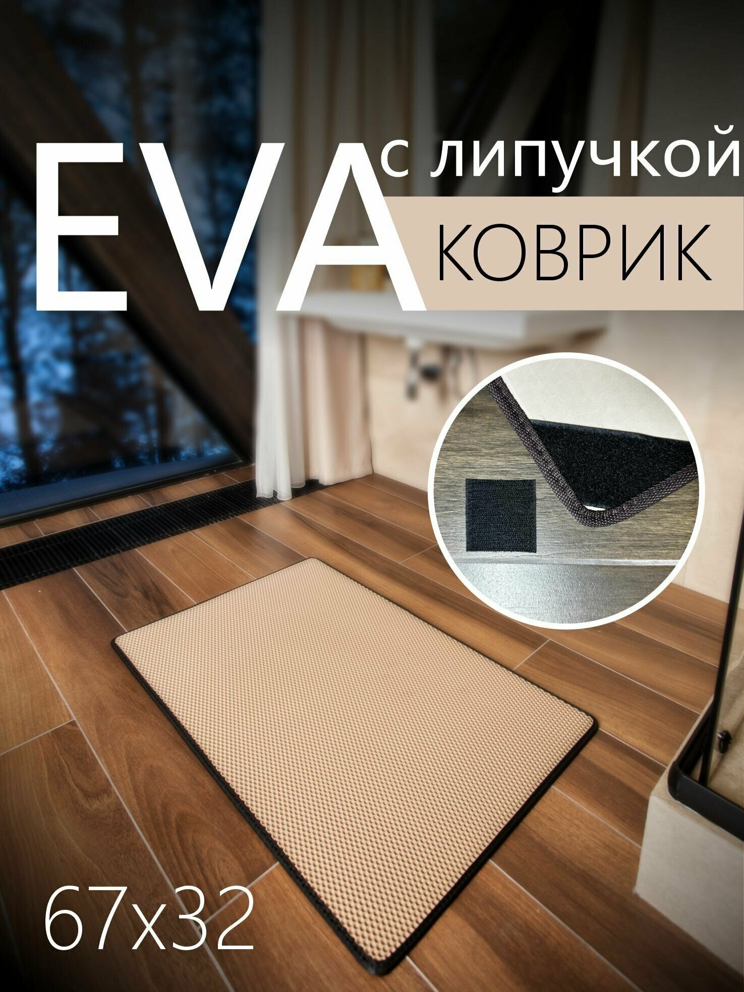 Коврик придверный противоскользящий EVA ЭВА универсальный 67х32 сантиметра. Липучки для фиксации. Соты Бежевый с черной окантовкой
