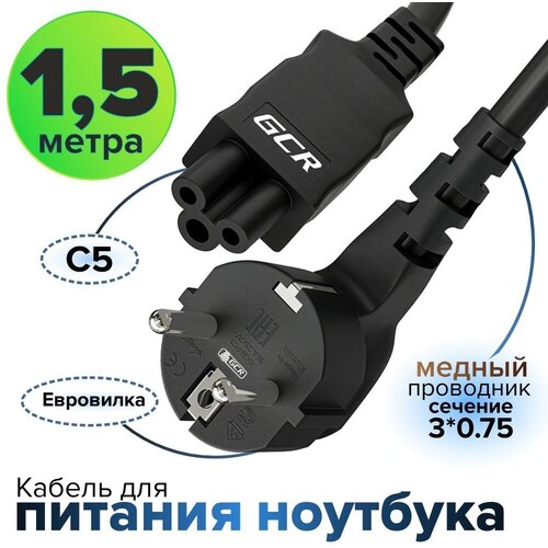 Кабель питания 1,5м евровилка угловая C5 для ноутбука 3*0,75mm (GCR-PCN) черный