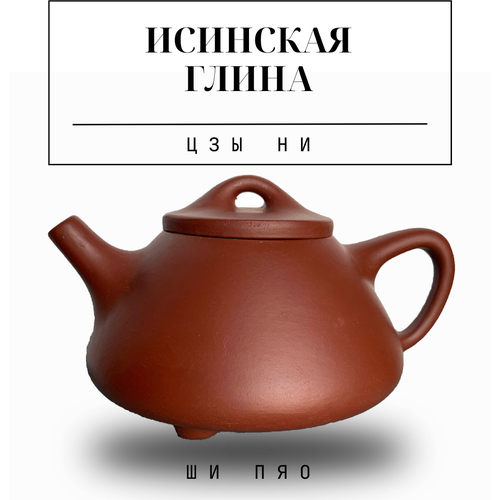 Чайник заварочный из настоящей исинской глины Китайский 180 мл. Ши Пяо, Цзы Ни