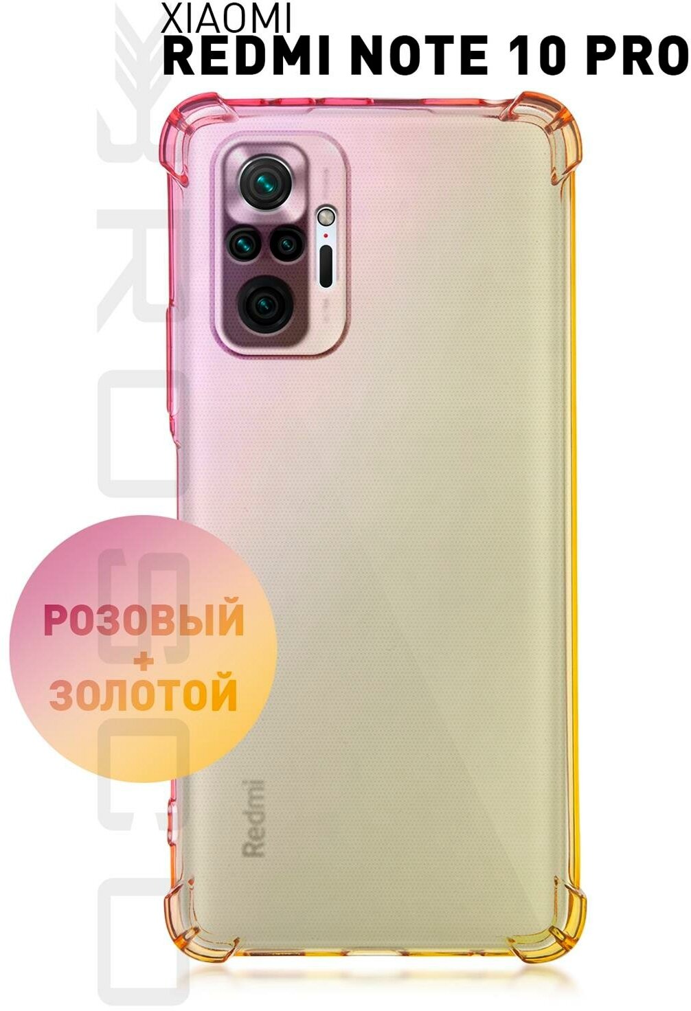 Противоударный чехол ROSCO для Xiaomi Redmi Note 10 Pro (Сяоми Редми Ноут 10 Про) силиконовый усиленный защита камер прозрачный розовый-золотой