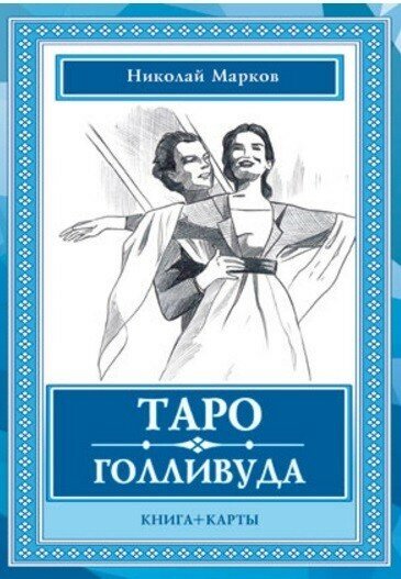 Таро Голливуда (книга + 100 карт) - фото №3