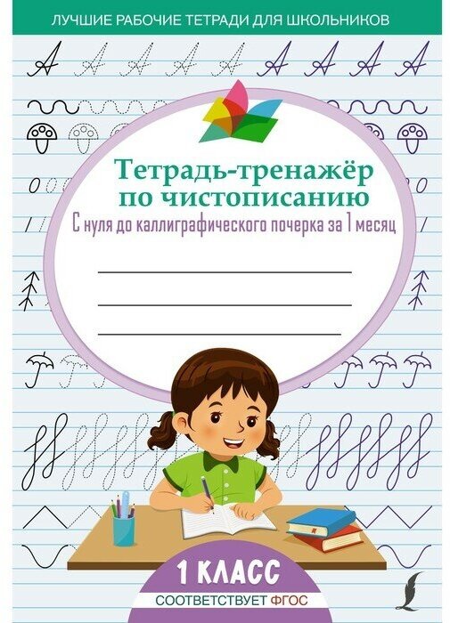 Тетрадь-тренажёр по чистописанию: с нуля до каллиграфического почерка за 1 месяц