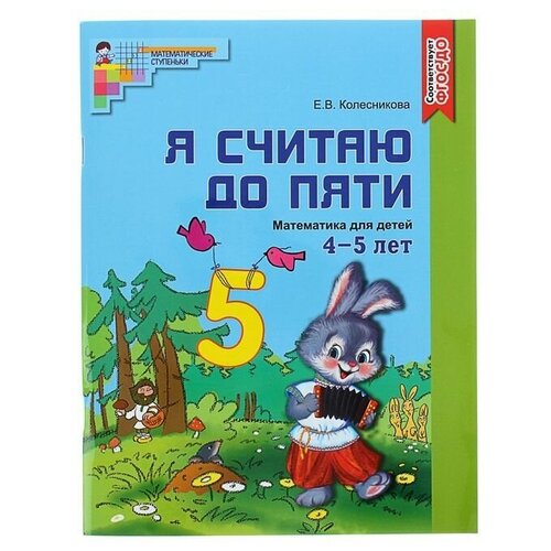 Рабочая тетрадь для детей 4-5 лет «Я считаю до пяти», Колесникова Е. В.