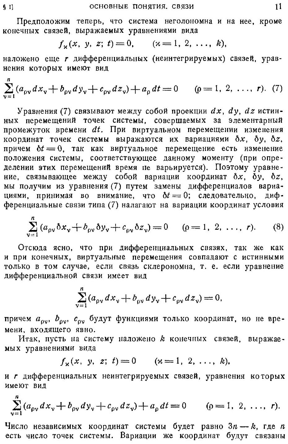 Книга Основной курс теоретической механики. Часть 2. Динамика системы материальных точек - фото №8