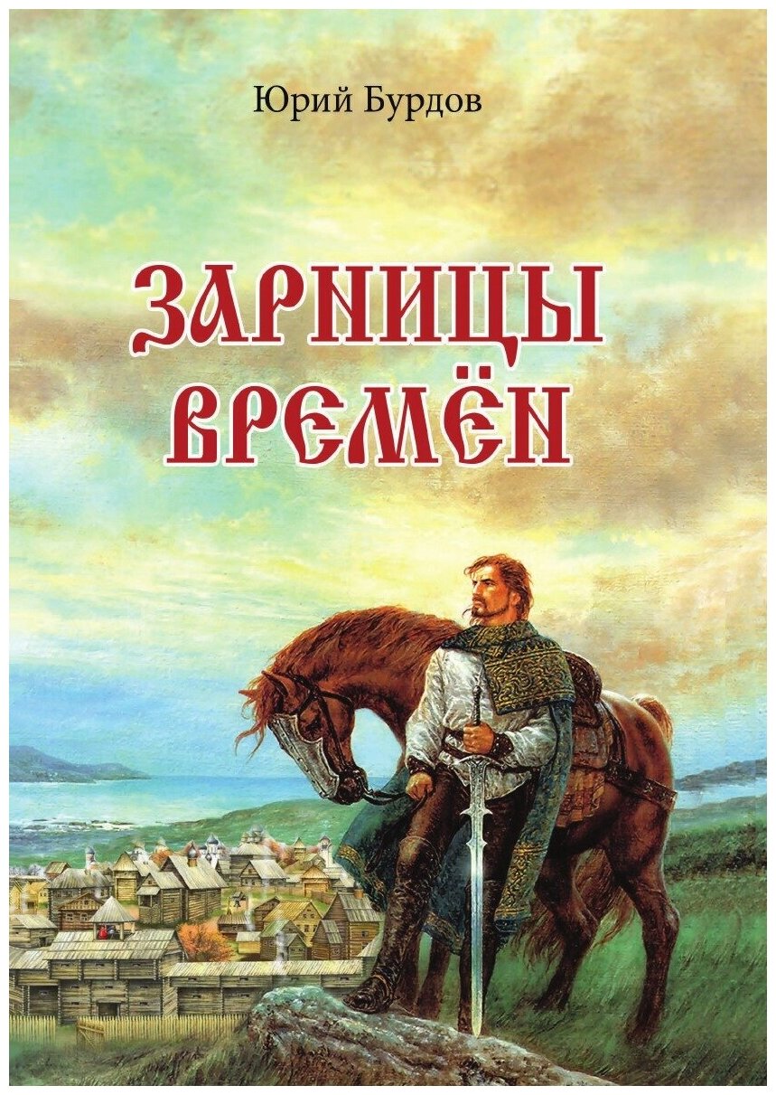 Книга Зарницы времен (Бурдов Юрий) - фото №2