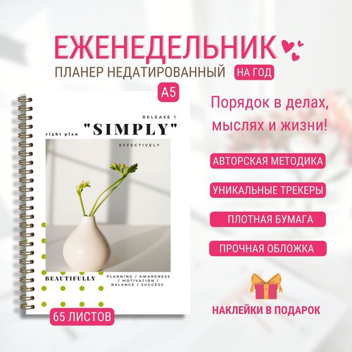 Еженедельник планер недатированный на год Right Plan 